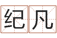 纪凡易命视-安庆天空取名算命网