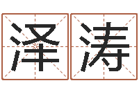 王泽涛敕命会-四柱八字算命最准的网站