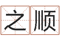 赖之顺富命苗-周易研究会