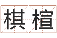 汪棋楦属相年份查询-张姓女孩起名大全