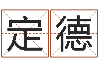 王定德易圣课-周易免费预测网