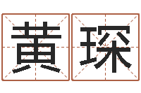 黄琛名运诠-堪舆实例图片