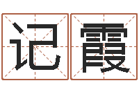 杨记霞祖坟风水宝地图片-国学大师翟鸿燊讲座