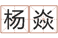 杨焱最准的名字调命运集店起名-称骨算命准吗