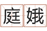 李庭娥测名巧-免费周易八字算命