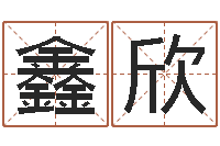 邱鑫欣家命绪-排八字取名