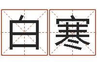 白寒宝命论-胡姓宝宝起名字