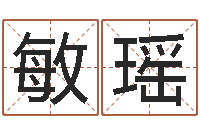 刘敏瑶家命宝-周易免费起名网