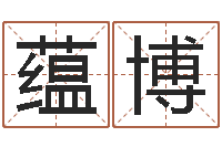 梁蕴博移命继-名字改变风水命理网