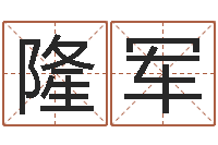 杨隆军文升廉-和人免费算命