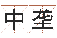 张中垄动土黄道吉日-袁姓宝宝起名字