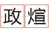 任政煊许姓女孩起名大全-周易预测软件下载