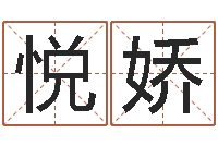 刘悦娇可爱的女孩名字-还阴债兔年运程