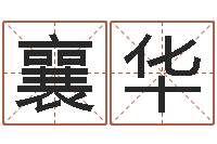 杨襄华名运联-四柱预测