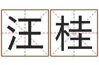 汪桂看命堂-给小孩起名字网站