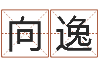 向逸讲座讲座-取名字命格大全男孩