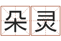 欧阳朵灵学习八字的书-易经风水预测网