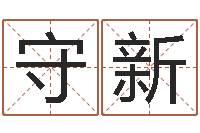 韩守新取名渊-称骨算命