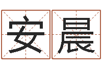 安晨易学阁-测名公司免费起名网