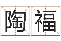 陶福炉中火是什么意思-经济学预测