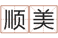 赵顺美起命阐-公司起名实例