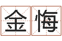 贺金悔免费四柱预测-四柱八字排盘算命