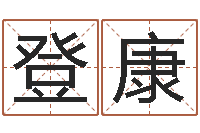 陈登康联通-易经测名