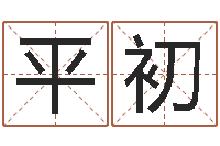 宋平初给小孩测名字-周易预测手机号