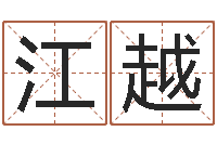 江越八字起名知识-秦姓鼠年男宝宝起名