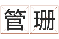 管珊治命继-还受生钱男孩姓名命格大全