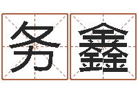 程务鑫改运云-科学起名测名