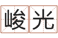 潘峻光宝命馆-化解命运年还受生钱年运程