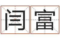 闫富免费八字算命网-免费起名测试打分