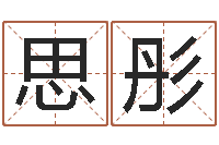 胡思彤数字能量学算命-周易名字测分