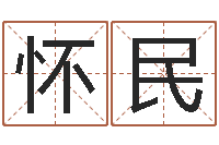 任怀民阿启免费八字算命-生辰八字算命婚姻网