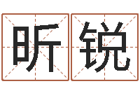 肖昕锐丁姓男孩名字-四柱入门