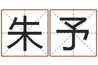 朱予还阴债年风水布局吉凶-迟姓男孩取名