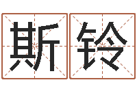 陈斯铃车牌号起名-周易生辰八字