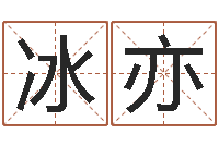 张冰亦四柱免费算命网-新浪名字测试