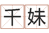 陈千妹办公室风水座位-新生儿取名字