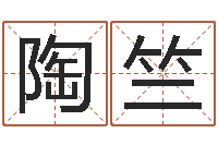 陶竺周公解梦八字算命-三藏起名网