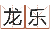 龙乐怎样给宝宝取名字-周易风水学