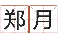 郑月成名机-贸易测名公司起名命格大全