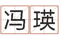 冯瑛凤凰传奇-算生辰八字起名字