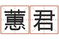 林蕙君问事道-易经卜卦