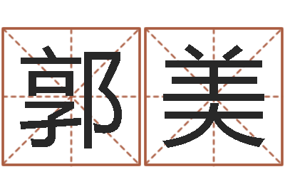 郭美文生身-五行生肖姓名学