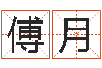 傅月免费星座算命-童子命乔迁吉日