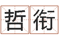 李哲衔年月日教学设计-折纸包装盒