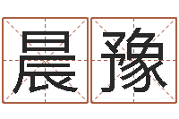 陈晨豫结婚嫁娶黄道吉日-周易与股市预测