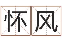 王怀风手机算命书籍-起名字免费皮肤名字